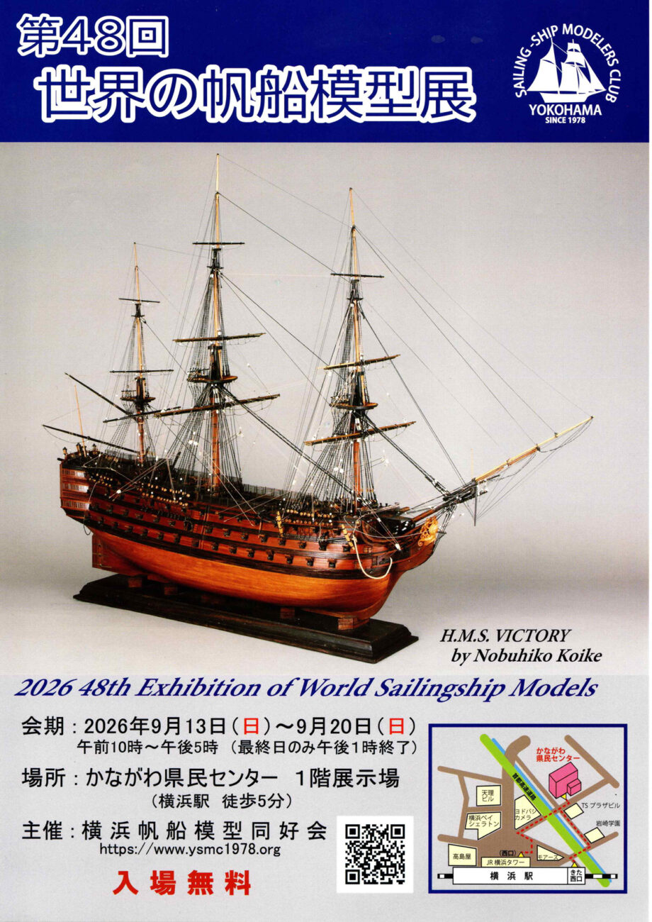 第48回 世界の帆船模型展【2026年9月13日～20日】＠かながわ県民センター１階展示場