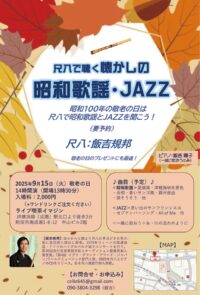 【要事前予約】「尺八で聴く懐かしの昭和歌謡・ＪＡＺＺ」が９月15日（月・祝）に成瀬駅近くのライブ喫茶イマジンで開催