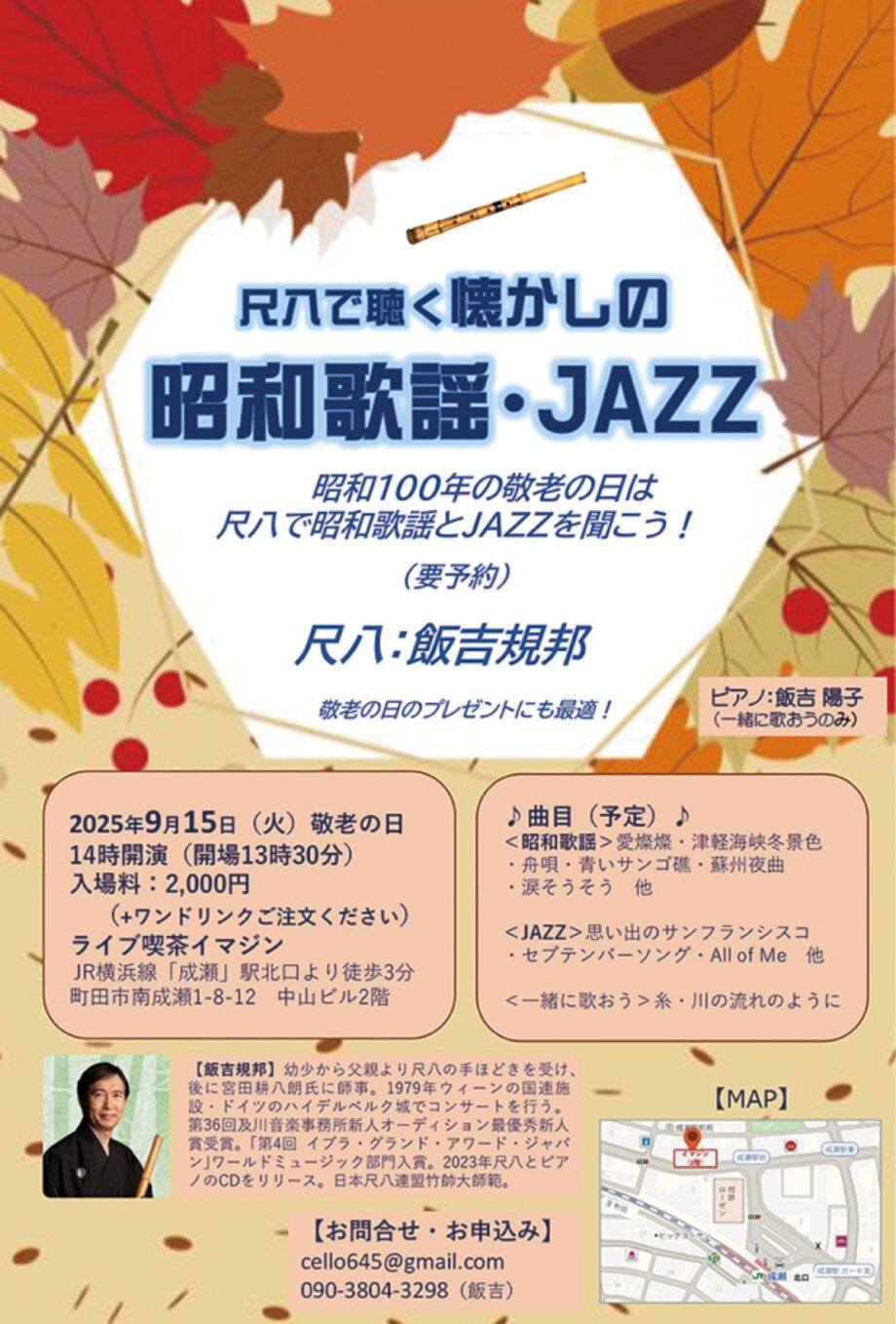 【要事前予約】「尺八で聴く懐かしの昭和歌謡・ＪＡＺＺ」が９月15日（月・祝）に成瀬駅近くのライブ喫茶イマジンで開催