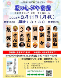 大和市高座渋谷で「夏のしぶや寄席」８月11日開催