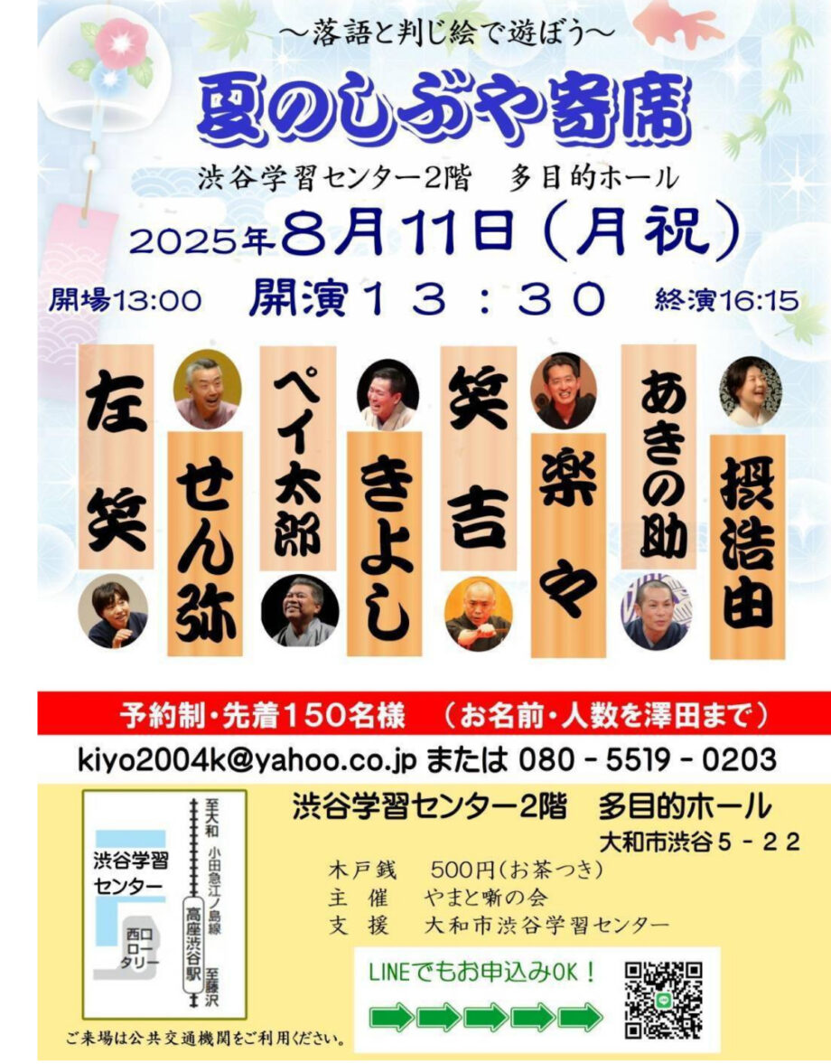 大和市高座渋谷で「夏のしぶや寄席」８月11日開催