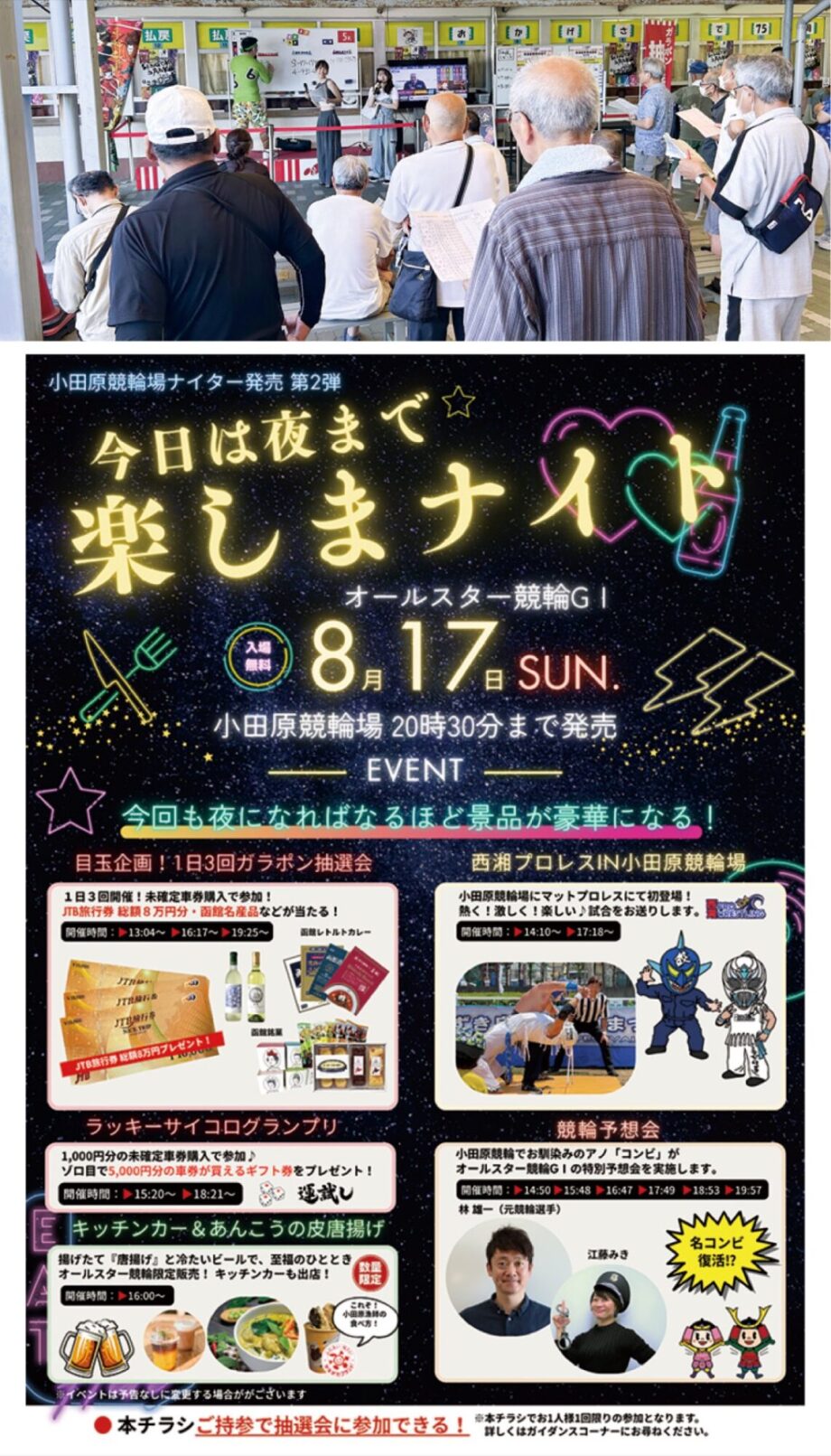 〈8月17日に第２弾〉小田原競輪場で「今日は夜まで楽しまナイト」西湘プロレスやガラポン抽選会など