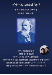 〈８月２９日＠南足柄市文化会館〉南足柄市出身のピアニスト・辻純子さん夫妻のピアノデュオコンサート
