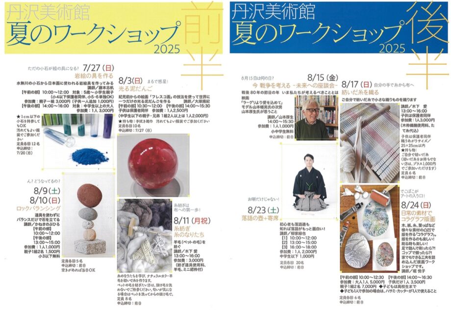 秦野市丹沢美術館で「夏のワークショップ２０２５」締切は開催日前日まで