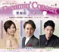 【横浜市緑区】 馴染みの曲をオペラで「ドリーミンコンサート」8月27日開催@みどりアートパーク
