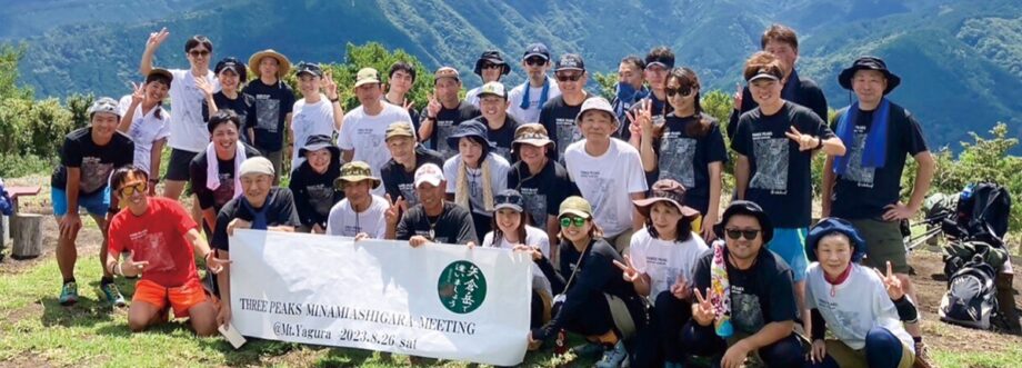 〈８月１１日(月)〉南足柄市で４回目の「足柄三山ミーティング」開催！矢倉岳山頂に集合、解散