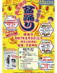 伊勢原市で石田商工振興会「盆踊り商工祭り」石田子安神社【８月９日】