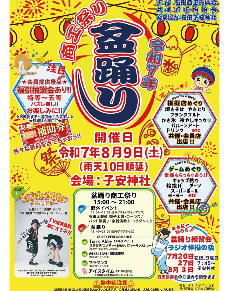 伊勢原市で石田商工振興会「盆踊り商工祭り」石田子安神社【８月９日】