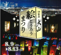 【2025年8月9日～13日】伊勢原市の大山地域で「光の競演 大山絵とうろうまつり」