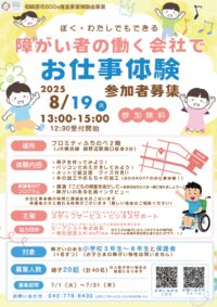 【参加無料】障害ある子どもの仕事体験が８月19日に開催される＠相模原市中央区鹿沼台：プロミティふちのべ