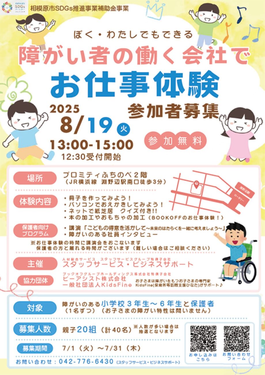 【参加無料】障害ある子どもの仕事体験が８月19日に開催される＠相模原市中央区鹿沼台：プロミティふちのべ