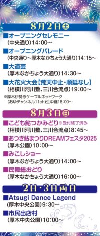 厚木市民参加で盛り上がる 　あつぎ鮎まつりイベント　＜2025年8月2・3日＞
