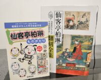 仙客亭柏琳の展示会が８月19日から相模原市立図書館（相模原市中央区）で開催