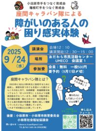 〈9月24日＠小田原市民交流センターUMECO〉講演会「障がいのある人の困り感実体験」