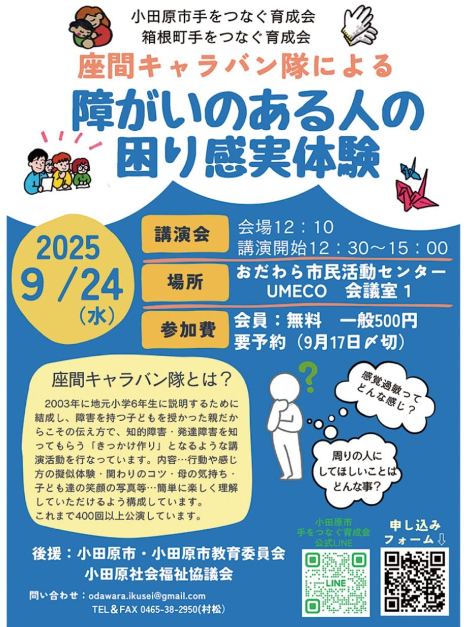 〈9月24日＠小田原市民交流センターUMECO〉講演会「障がいのある人の困り感実体験」