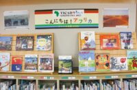 【横浜市・緑図書館 】アフリカを知る扉を開く 8月31日まで特別展示中