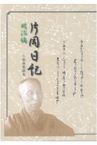 【小田原史談会】明治の小田原をひもとく『片岡日記 明治編』を発刊！片岡日記三部作が完結