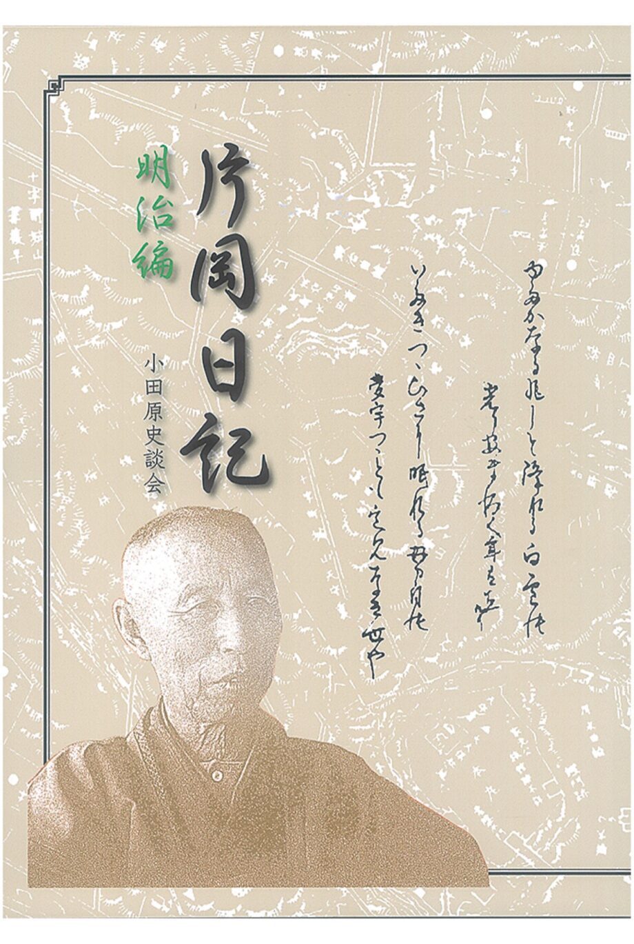 【小田原史談会】明治の小田原をひもとく『片岡日記 明治編』を発刊！片岡日記三部作が完結