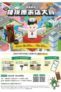 あなたの｢推し店｣教えて！！｢お店大賞｣投票受付開始【相模原市】