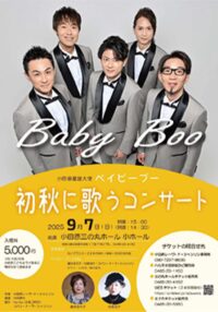 【読者プレゼント有り】ベイビーブー「初秋に歌うコンサート」〈９月７日(日)＠小田原三の丸ホール〉