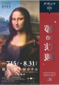 【箱根宮ノ下・富士屋ホテル】8月31日(日)まで「ダ・ヴィンチ没後５０５年 夢の実現」展開催中