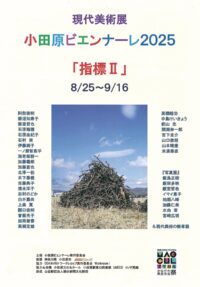 〈８月２５日～９月１６日まで〉現代美術展「小田原ビエンナーレ２０２５『指標Ⅱ』小田原市内４会場で開催
