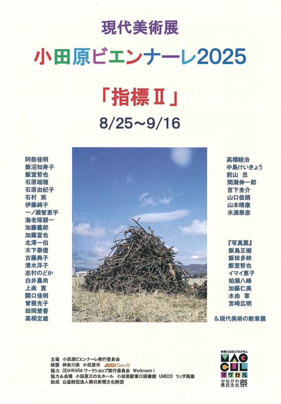 〈８月２５日～９月１６日まで〉現代美術展「小田原ビエンナーレ２０２５『指標Ⅱ』小田原市内４会場で開催