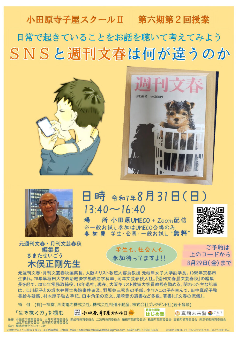 参加者募集「SNSと週刊文春は何が違うのか」小田原寺子屋スクールで元編集長、木俣正剛氏さんを講師に迎えて授業
