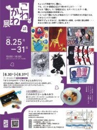 小田原の社会福祉法人アール・ド・ヴィーヴルで「こわかわ展」〈８月２５日(月)～３１日(日)〉