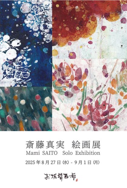 小田原で「斎藤真実絵画展」抽象画「生命礼讃」シリーズなど25点を展示