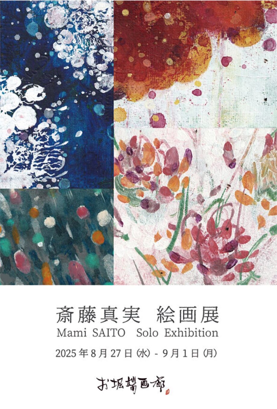 小田原で「斎藤真実絵画展」抽象画「生命礼讃」シリーズなど25点を展示予定