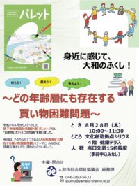 大和市 シリウス健康テラスで8月28日　福祉について考える