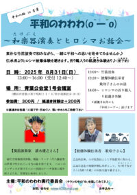 【事前申込制】8月31日 平和を思う1日に 「和楽器演奏とヒロシマお話会」@横浜市・青葉公会堂