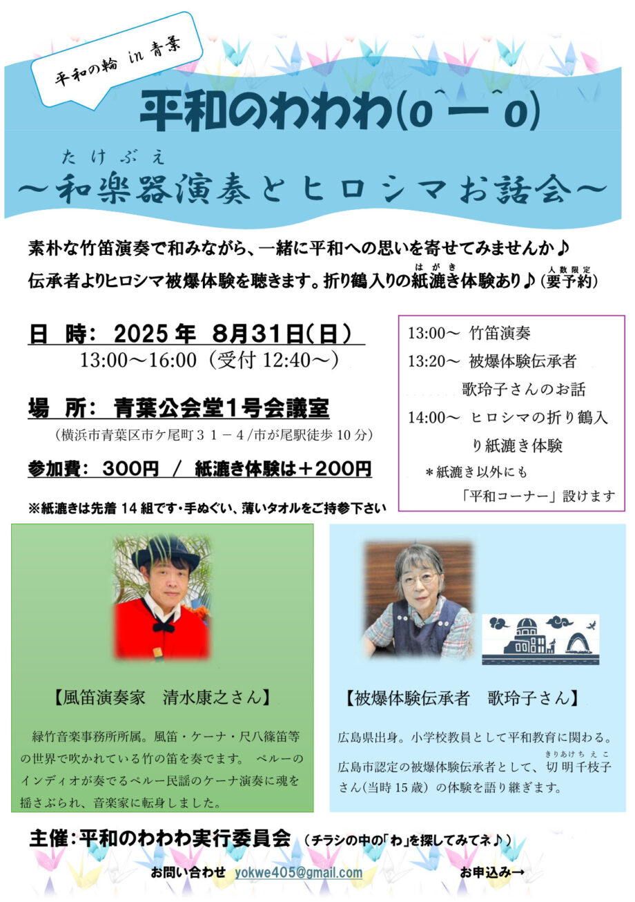 【事前申込制】8月31日 平和を思う1日に 「和楽器演奏とヒロシマお話会」@横浜市・青葉公会堂