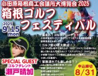 【参加者募集中】９月１５日(月)、家族でゴルフ場を楽しめるイベント「箱根ゴルフフェスティバル」