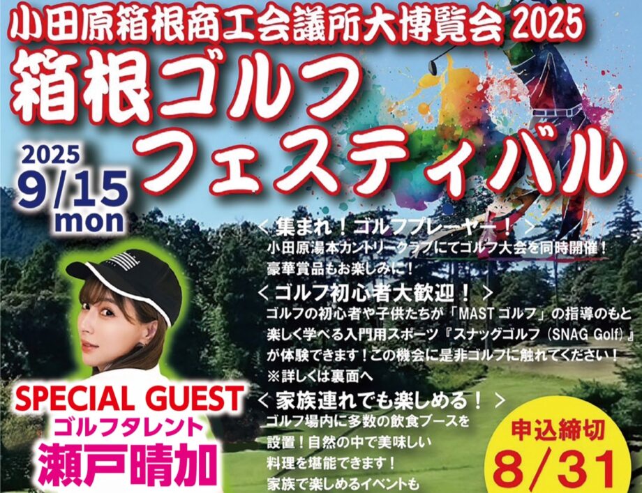 【参加者募集中】９月１５日(月)、家族でゴルフ場を楽しめるイベント「箱根ゴルフフェスティバル」