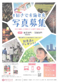 9月1日まで募集中　海老名で撮影された「風景」「笑顔」の写真