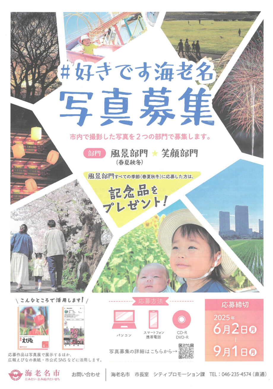 9月1日まで募集中　海老名で撮影された「風景」「笑顔」の写真