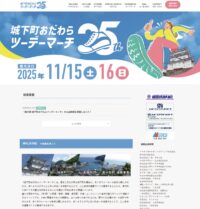 11月15日(土)・16日(日)  歴史薫る城下町を歩こう！「第２５回城下町おだわらツーデーマーチ」