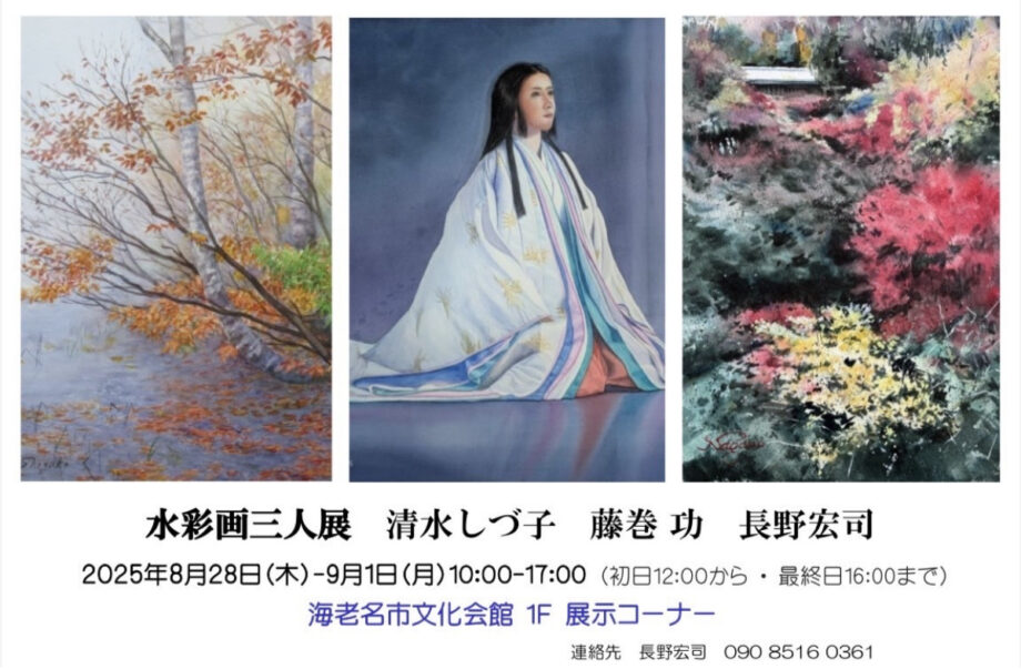 海老名市文化会館で８月28日から、水彩画の「三人展」