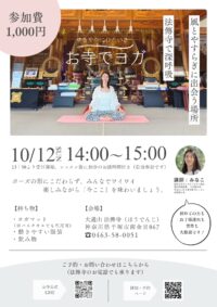 ゆるやかにひといき　お寺でYOGA