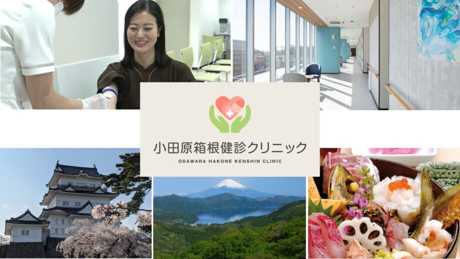 小田原・箱根の旅を〝兼ねて〟「人間ドック」でヘルスチェック！いま注目の「観光＋健診」プランを紹介します【Health Checkup Are an Investment in a Long and Vibrant Life: Odawara Hakone Medical Center/小田原・箱根之旅与“健康体检”并行！为您介绍当前备受关注的“旅游＋体检”方案】