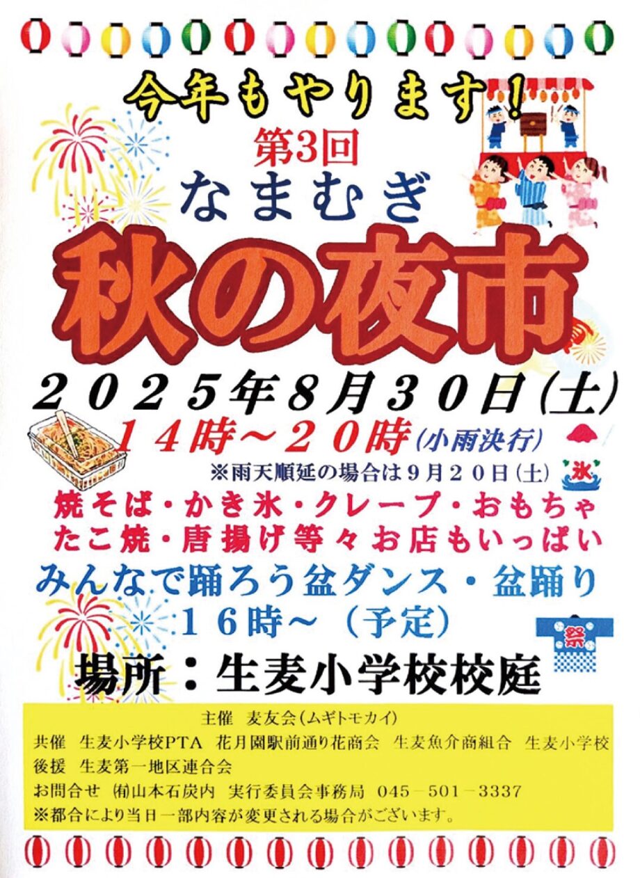 ＜横浜市鶴見区＞夜市で夏の思い出作りを 生麦小で8月30日に