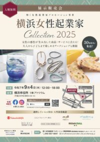 9月4日（木）展示販売会『横浜女性起業家 COLLECTION 2025』開催