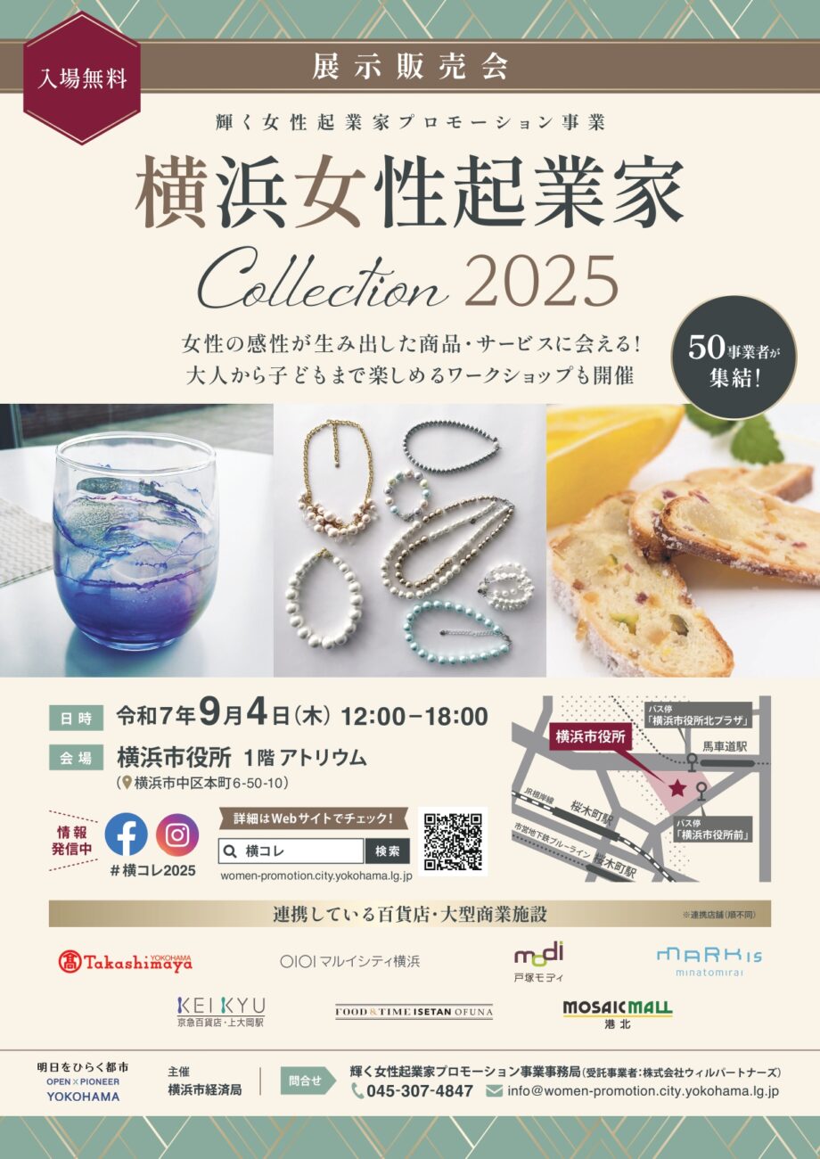 9月4日（木）展示販売会『横浜女性起業家 COLLECTION 2025』開催