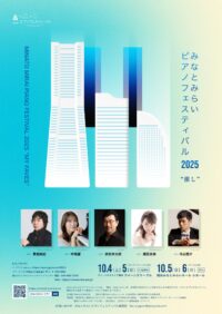 みなとみらいピアノフェスティバル 2025 Day2.3 ホール公演