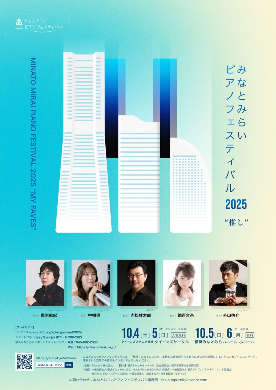 みなとみらいピアノフェスティバル 2025 Day2.3 ホール公演
