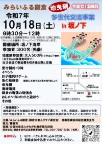 【10月18日開催・参加募集】鎌倉・坂ノ下海岸で『地曳網体験』＜第12回多世代交流ｉｎ坂ノ下 ＞
