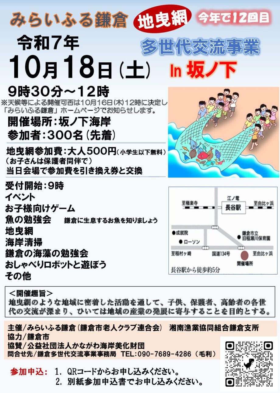 【10月18日開催・参加募集】鎌倉・坂ノ下海岸で『地曳網体験』＜第12回多世代交流ｉｎ坂ノ下 ＞