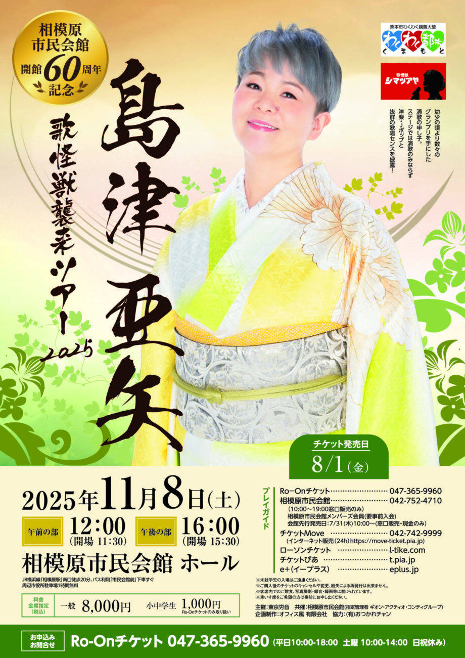 相模原市民会館開館60周年記念　島津亜矢　歌怪獣襲来ツアー2025